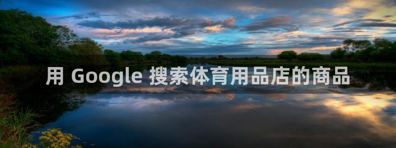 欧陆娱乐官网入口下载：用 Google 搜索体育用品