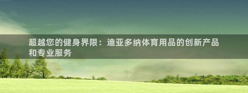 欧陆娱乐登录注册平台官网：超越您的健身界限：迪亚多纳