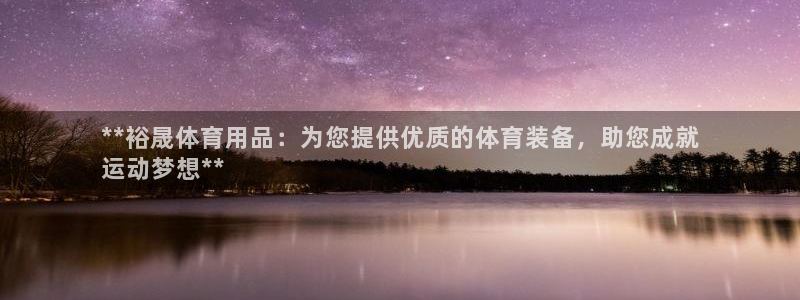 欧陆娱乐是真的假的：**裕晟体育用品：为您提供优质的