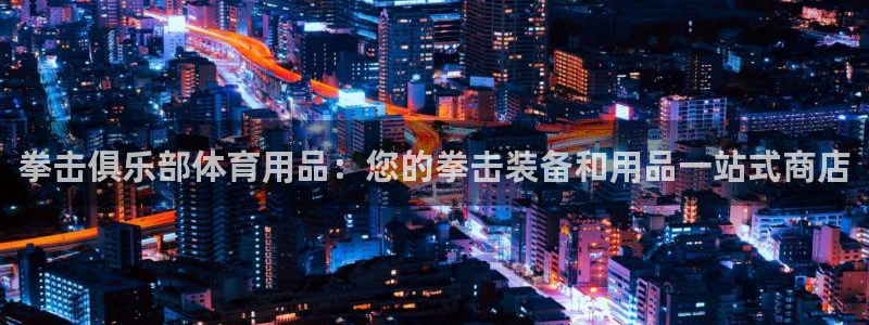 欧陆娱乐官网入口下载：拳击俱乐部体育用品：您的拳击装