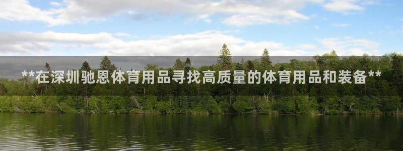 欧陆是什么平台：**在深圳驰恩体育用品寻找高质量的体