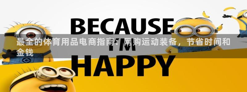 欧陆娱乐出款：最全的体育用品电商指南：网购运动装备，