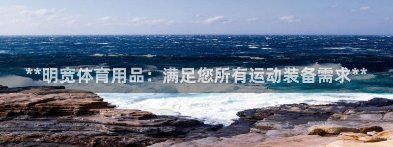 欧陆娱乐注册链接：**明宽体育用品：满足您所有运动装