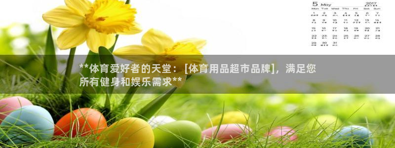 欧陆娱乐是正规平台吗安全吗可靠吗可信吗：**体育爱好