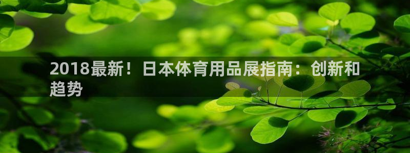 欧陆娱乐能不能玩手游：2018最新！日本体育用品展指