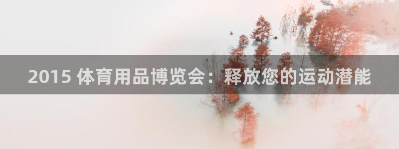 欧陆娱乐脚本：2015 体育用品博览会：释放您的运动