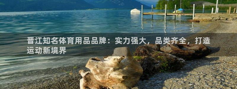 欧陆娱乐客服电话人工服务电话：晋江知名体育用品品牌：