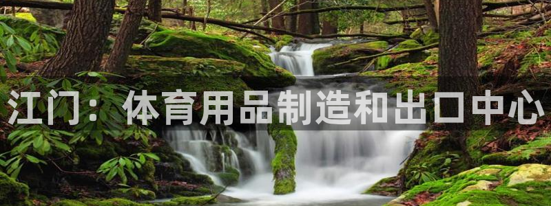 欧陆娱乐挂机怎么玩游戏：江门：体育用品制造和出口中心