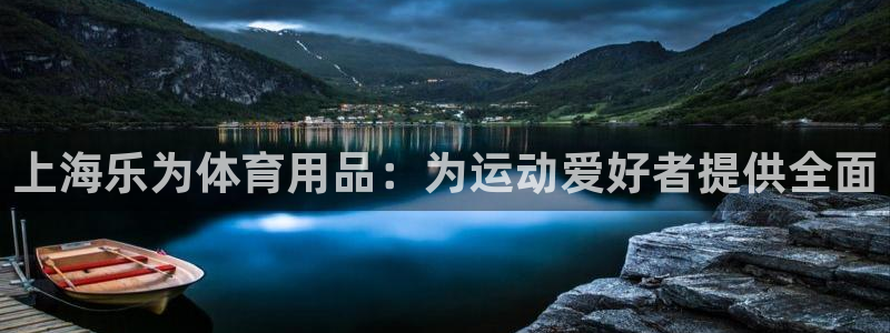 欧陆娱乐计划预测软件：上海乐为体育用品：为运动爱好者