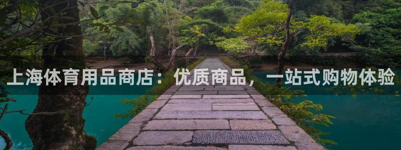 欧陆娱乐能赚钱吗现在：上海体育用品商店：优质商品，一