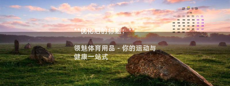 欧陆娱乐安全吗：**优化后的标题：**

领魅体育用