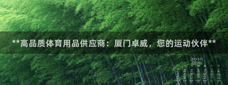 欧陆娱乐百科大全：**高品质体育用品供应商：厦门卓威