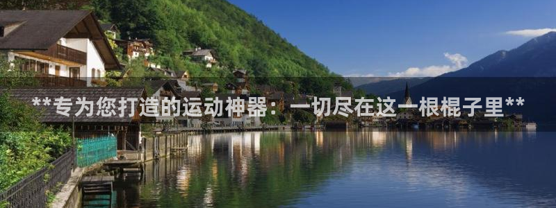 欧陆娱乐官网注册中心下载：**专为您打造的运动神器：