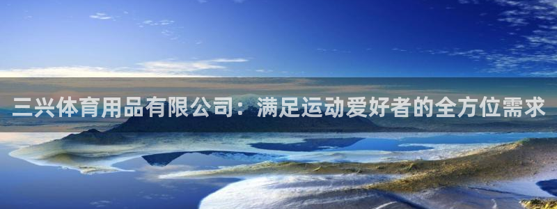 欧陆娱乐登陆官网：三兴体育用品有限公司：满足运动爱好