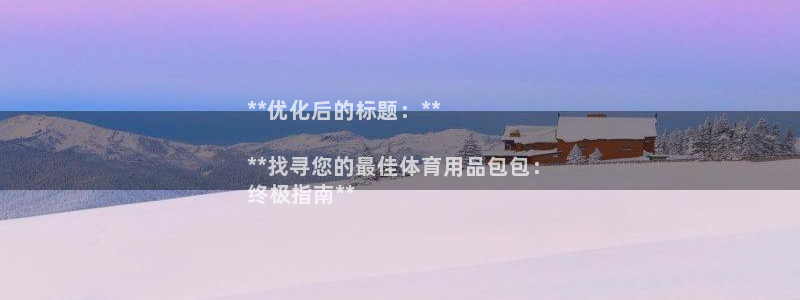 欧陆娱乐怎么注册账号登录：**优化后的标题：**

