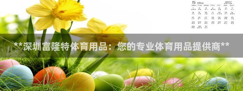 欧陆娱乐是正规平台吗安全吗知乎文章：**深圳富隆特体