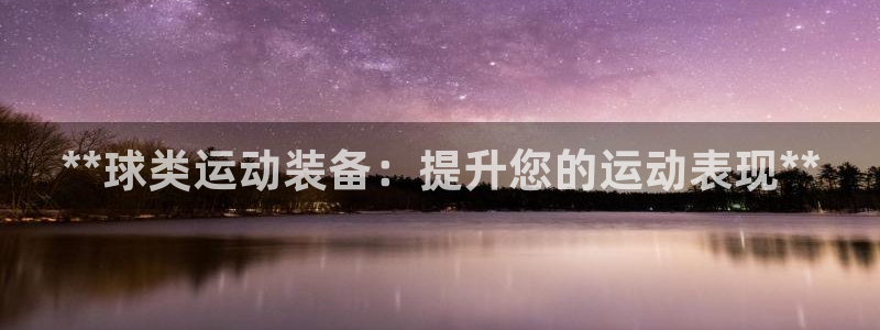 欧陆娱乐是正规平台吗安全吗可信吗知乎：**球类运动装