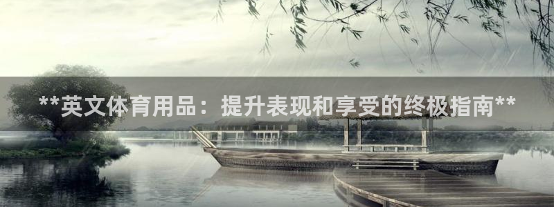 欧陆娱乐注册代理：**英文体育用品：提升表现和享受的
