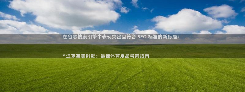 欧陆娱乐提现两百万：在谷歌搜索引擎中表现突出且符合 