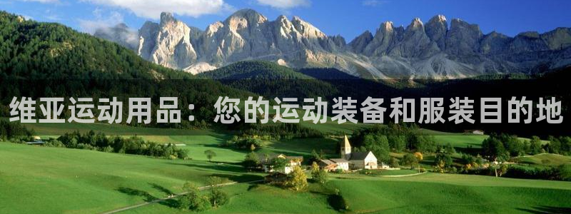 欧陆娱乐是正规平台吗安全吗可靠吗可信吗：维亚运动用品