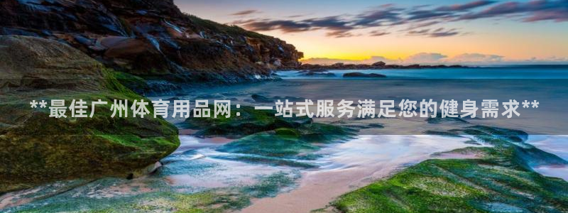 欧陆娱乐注册链接安全吗是真的吗：**最佳广州体育用品