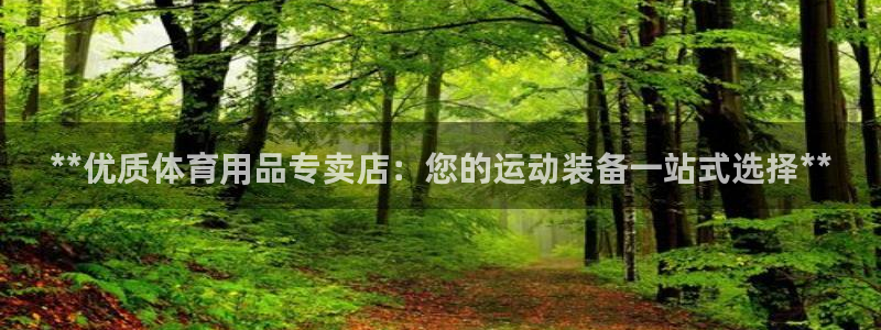 欧陆娱乐官网注册中心：**优质体育用品专卖店：您的运