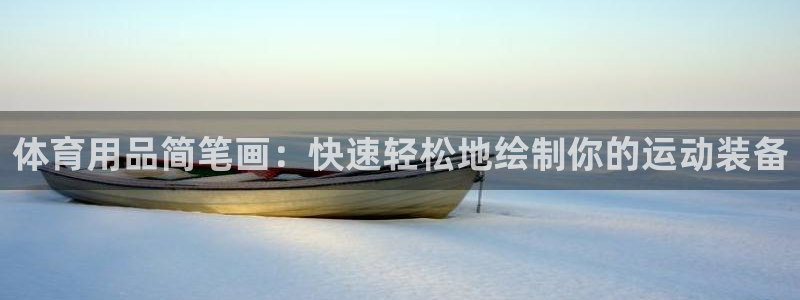 欧陆娱乐平台咋样：体育用品简笔画：快速轻松地绘制你的