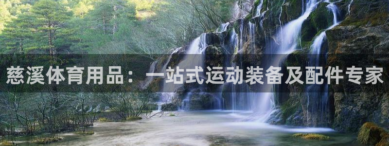 欧陆娱乐客服人工电话：慈溪体育用品：一站式运动装备及