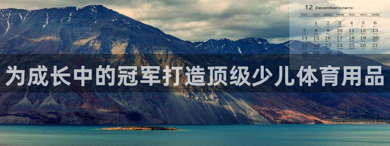 欧陆娱乐有限公司官网：为成长中的冠军打造顶级少儿体育