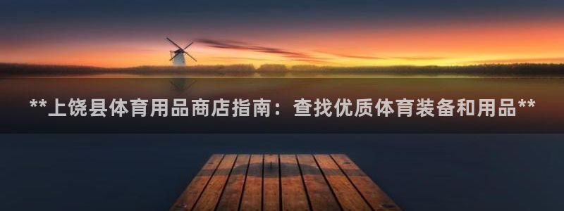 欧陆娱乐能赚钱吗知乎：**上饶县体育用品商店指南：查