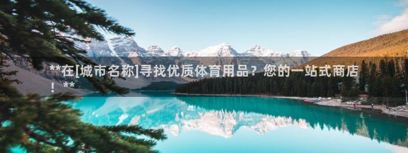 欧陆娱乐能提现嘛?：**在[城市名称]寻找优质体育用