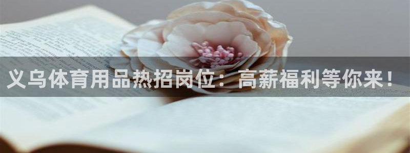 欧陆娱乐平台登陆地址是什么意思：义乌体育用品热招岗位