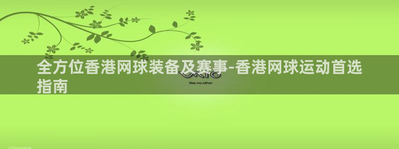 欧陆娱乐图片：全方位香港网球装备及赛事-香港网球运动