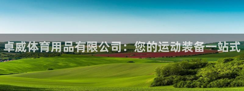 欧陆娱乐客服电话人工服务热线：卓威体育用品有限公司：