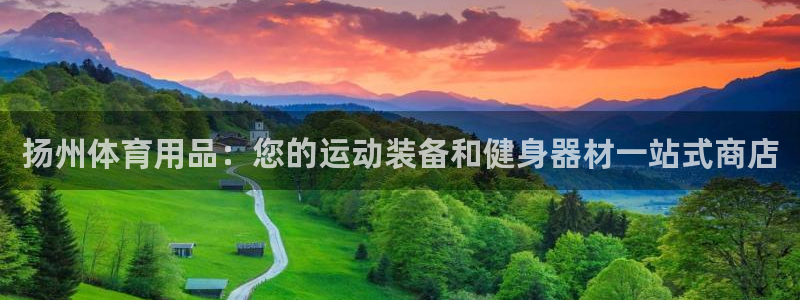 欧陆娱乐官方网站：扬州体育用品：您的运动装备和健身器