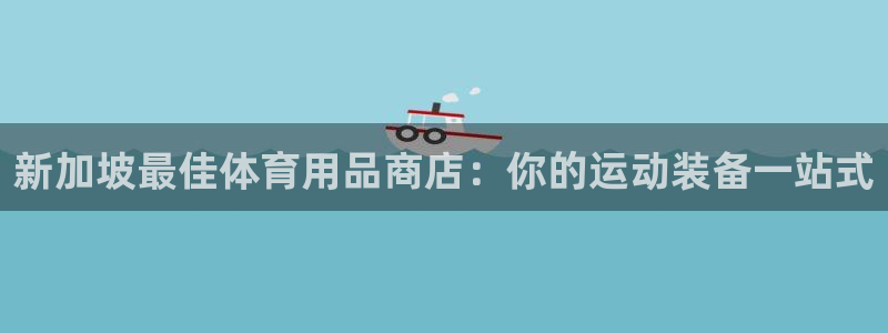 欧陆娱乐安全吗：新加坡最佳体育用品商店：你的运动装备