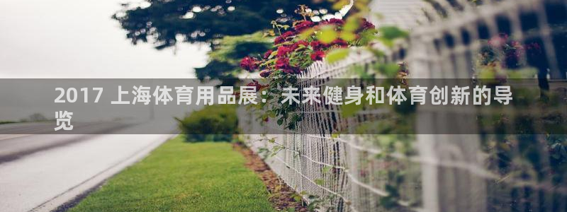 欧陆娱乐平台登陆地址在哪看：2017 上海体育用品展