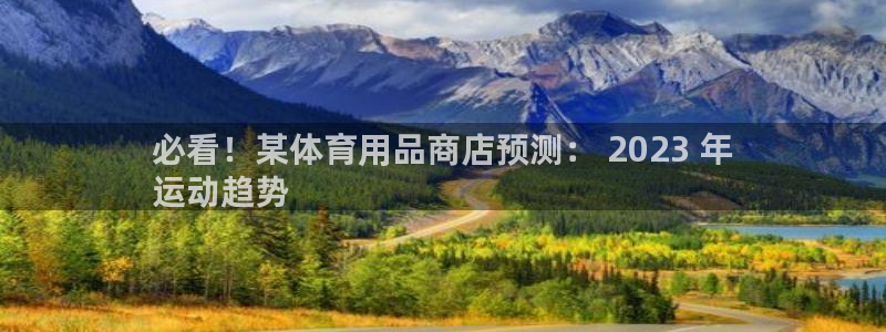 欧陆娱乐欢迎访问：必看！某体育用品商店预测： 202