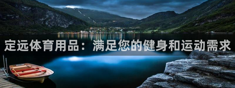 欧陆娱乐注册代理多少钱一年：定远体育用品：满足您的健