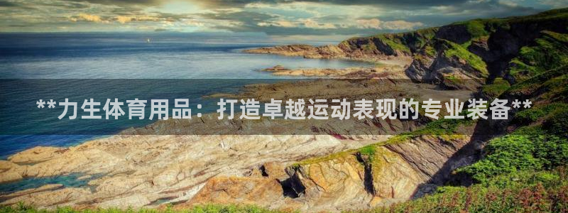 欧陆娱乐客服服务电话：**力生体育用品：打造卓越运动