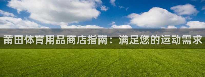 欧陆娱乐平台毕 (q—43314) 旨：莆田体育用品