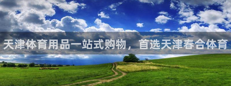 欧陆娱乐累计盈利多少就会被劝退呢：天津体育用品一站式