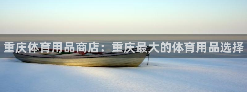 欧陆娱乐有风险吗：重庆体育用品商店：重庆最大的体育用