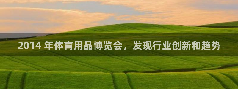 欧陆娱乐测试网站：2014 年体育用品博览会，发现行