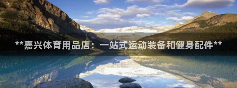 欧陆娱乐：**嘉兴体育用品店：一站式运动装备和健身配