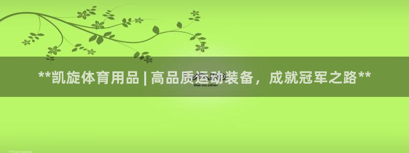 欧陆娱乐图片：**凯旋体育用品 | 高品质运动装备，