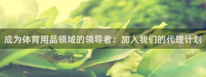 欧陆娱乐可以退钱吗安全吗：成为体育用品领域的领导者：