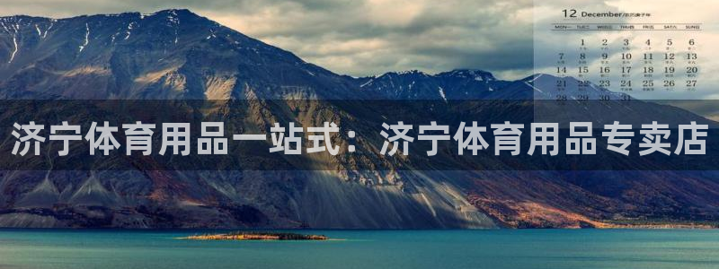 欧陆娱乐出款了吗：济宁体育用品一站式：济宁体育用品专