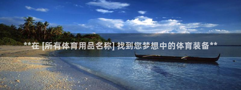 欧陆娱乐登录测速软件：**在 [所有体育用品名称] 