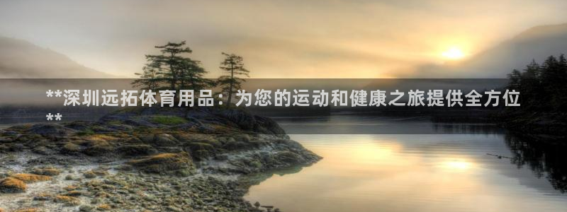 欧陆娱乐注册链接怎么弄的：**深圳远拓体育用品：为您